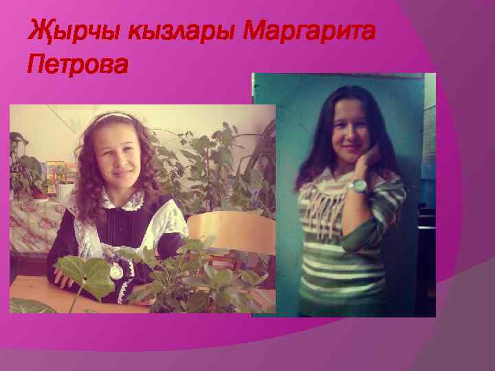 Җырчы кызлары Маргарита Петрова 