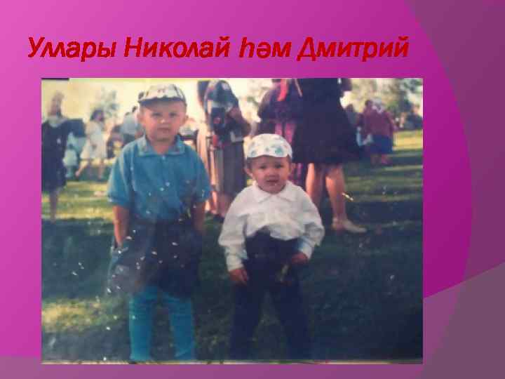 Уллары Николай һәм Дмитрий 