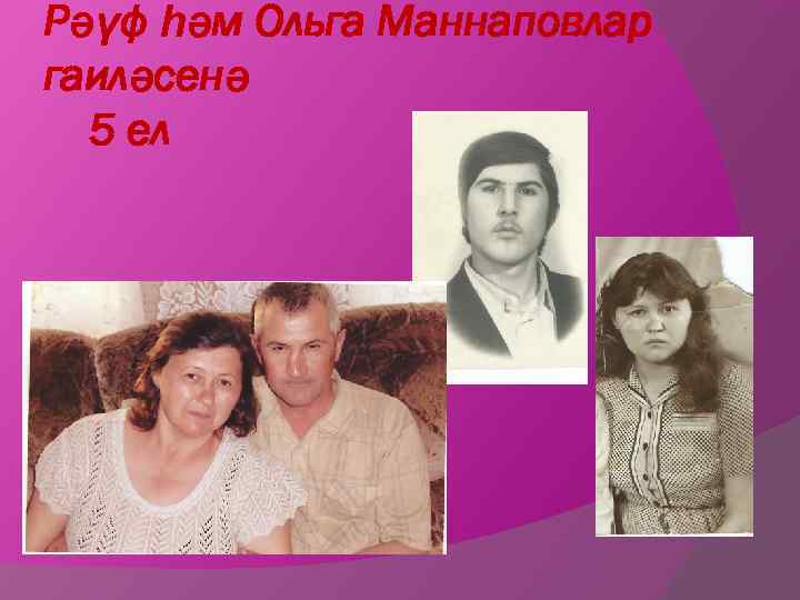Рәүф һәм Ольга Маннаповлар гаиләсенә 5 ел 