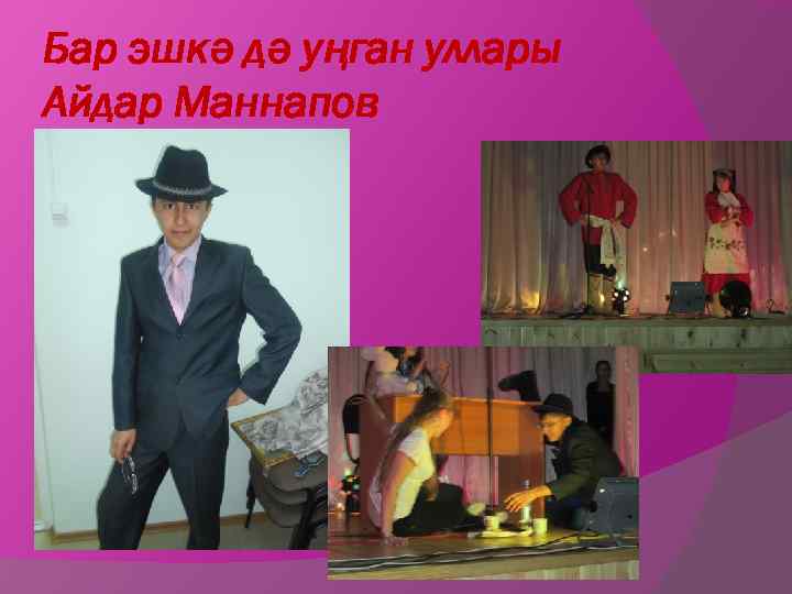 Бар эшкә дә уңган уллары Айдар Маннапов 