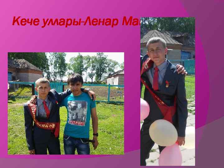 Кече уллары-Ленар Маннапов 