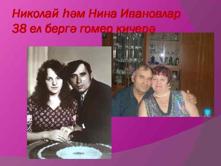 Николай һәм Нина Ивановлар 38 ел бергә гомер кичерә 