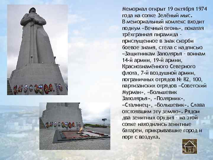 Мемориал открыт 19 октября 1974 года на сопке Зелёный мыс. В мемориальный комлекс входит