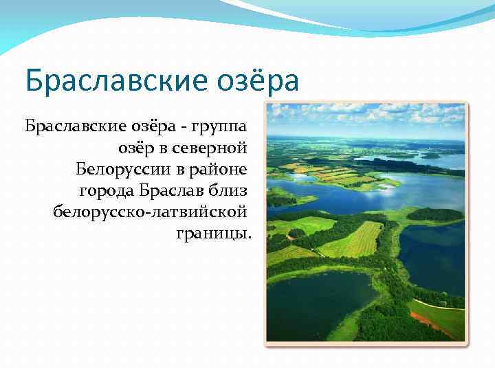 Браславские озёра - группа озёр в северной Белоруссии в районе города Браслав близ белорусско-латвийской