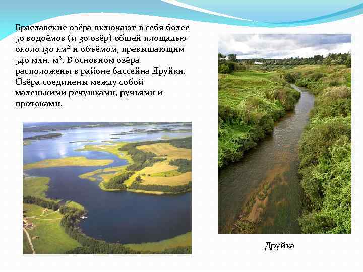 Браславские озёра включают в себя более 50 водоёмов (и 30 озёр) общей площадью около