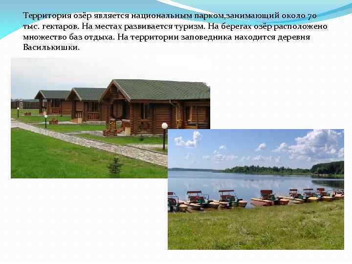 Территория озёр является национальным парком, занимающий около 70 тыс. гектаров. На местах развивается туризм.