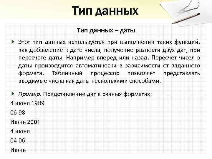 Тип данных – даты Этот тип данных используется при выполнении таких функций, как добавление