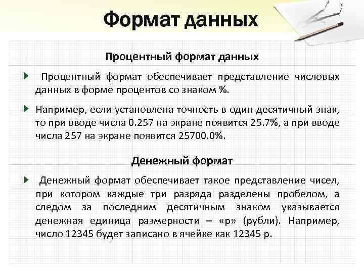 Формат данных Процентный формат данных Процентный формат обеспечивает представление числовых данных в форме процентов