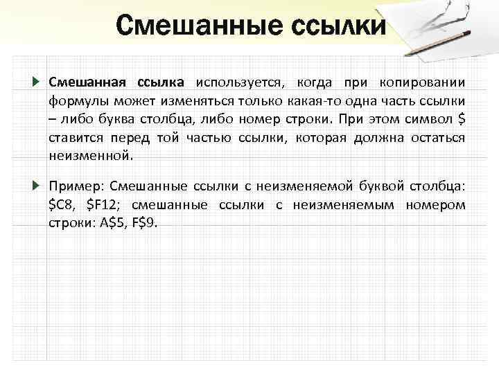 Смешанные ссылки Смешанная ссылка используется, когда при копировании формулы может изменяться только какая-то одна