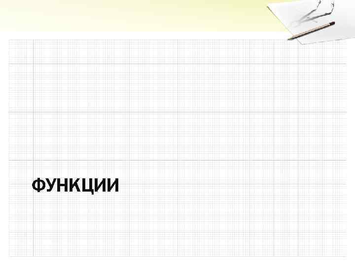 ФУНКЦИИ 