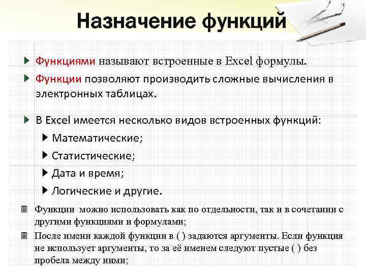 Назначение функций Функциями называют встроенные в Excel формулы. Функции позволяют производить сложные вычисления в