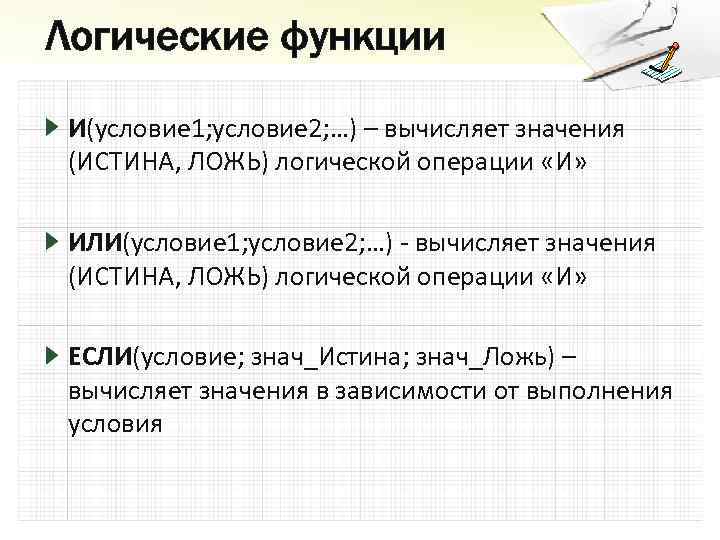 Логические функции И(условие 1; условие 2; …) – вычисляет значения (ИСТИНА, ЛОЖЬ) логической операции