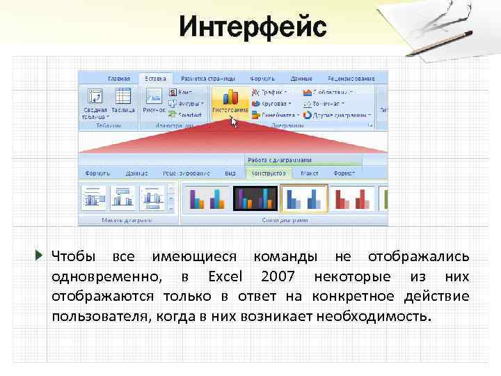 Интерфейс Чтобы все имеющиеся команды не отображались одновременно, в Excel 2007 некоторые из них