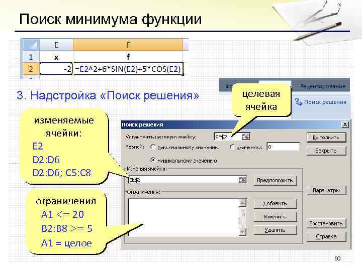 Поиск минимума функции 3. Надстройка «Поиск решения» изменяемые ячейки: E 2 D 2: D