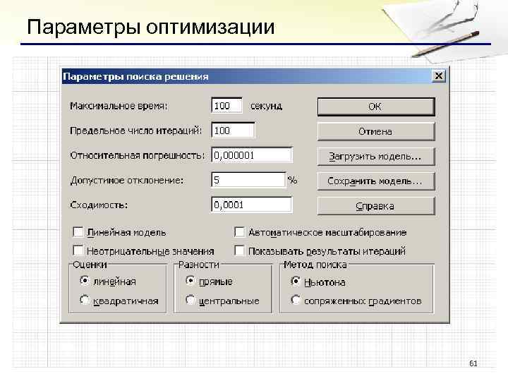 Параметры оптимизации 61 