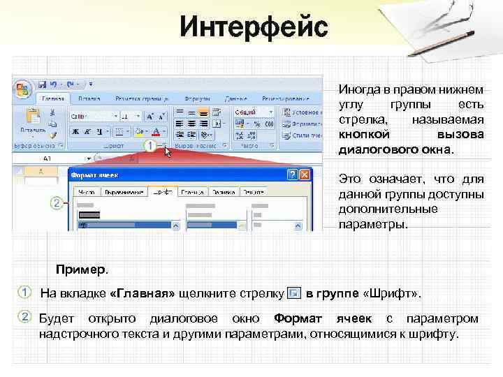 Интерфейс Иногда в правом нижнем углу группы есть стрелка, называемая кнопкой вызова диалогового окна.