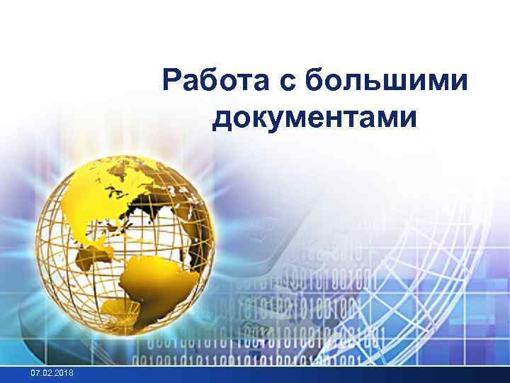 LOGO Работа с большими документами 07. 02. 2018 