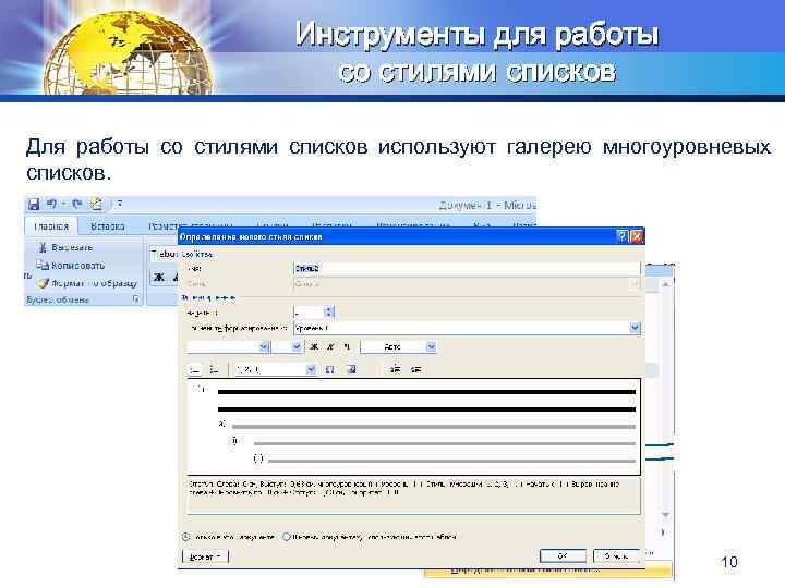 Инструменты для работы со стилями списков LOGO Для работы со стилями списков используют галерею