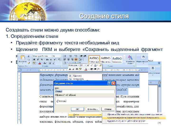 LOGO Создание стиля Создавать стили можно двумя способами: 1. Определением стиля • Придайте фрагменту