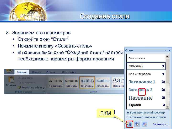LOGO Создание стиля 2. Заданием его параметров • Откройте окно "Стили" • Нажмите кнопку
