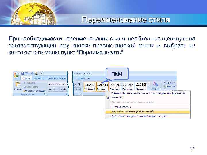 LOGO Переименование стиля При необходимости переименования стиля, необходимо щелкнуть на соответствующей ему кнопке правок