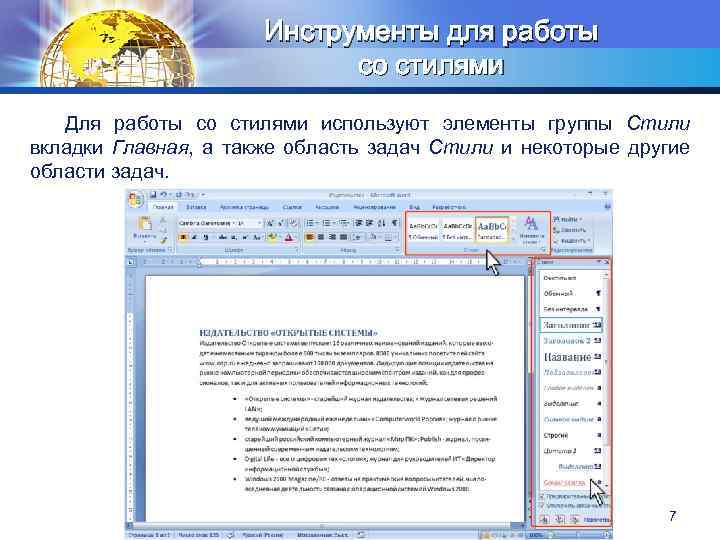 Инструменты для работы со стилями LOGO Для работы со стилями используют элементы группы Стили