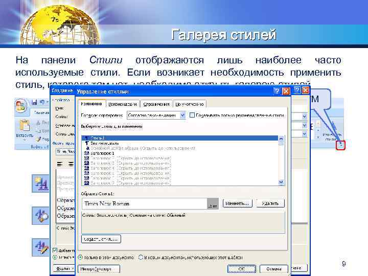 LOGO Галерея стилей На панели Стили отображаются лишь наиболее часто используемые стили. Если возникает