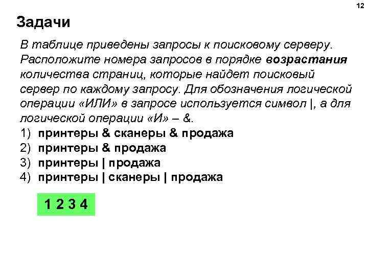12 Задачи В таблице приведены запросы к поисковому серверу. Расположите номера запросов в порядке