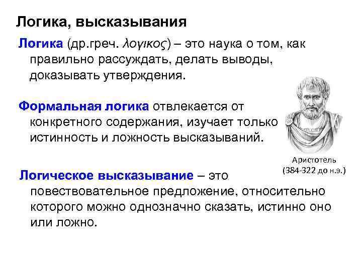 Логика, высказывания Логика (др. греч. λογικος) – это наука о том, как правильно рассуждать,