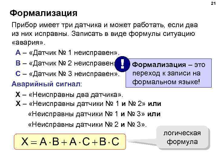 21 Формализация Прибор имеет три датчика и может работать, если два из них исправны.
