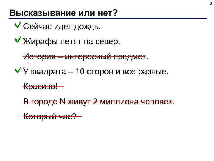 3 Высказывание или нет? Сейчас идет дождь. Жирафы летят на север. История – интересный
