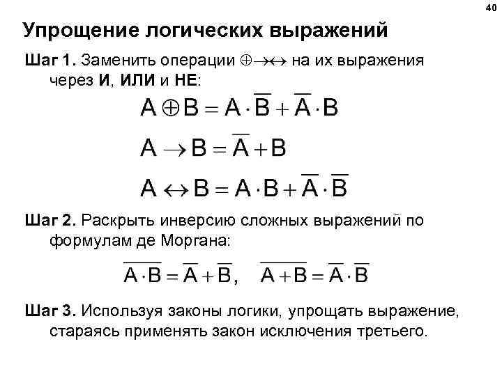 40 Упрощение логических выражений Шаг 1. Заменить операции на их выражения через И, ИЛИ