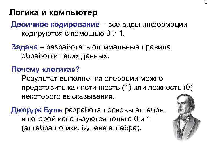 4 Логика и компьютер Двоичное кодирование – все виды информации кодируются с помощью 0