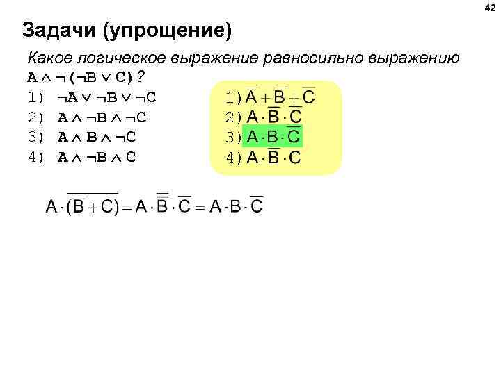 42 Задачи (упрощение) Какое логическое выражение равносильно выражению A ¬(¬B C)? 1) ¬A ¬B