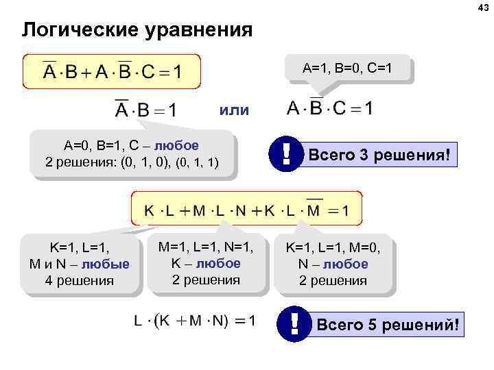 43 Логические уравнения A=1, B=0, C=1 или A=0, B=1, C – любое 2 решения: