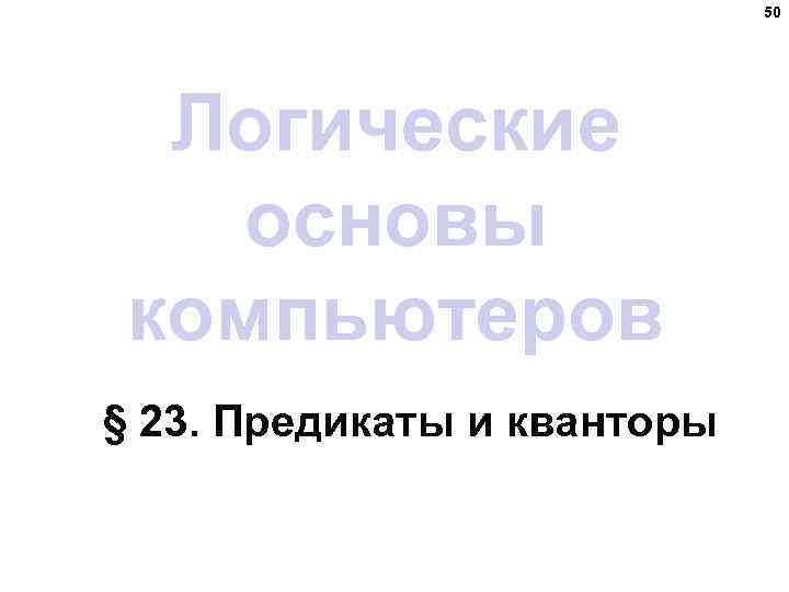 50 Логические основы компьютеров § 23. Предикаты и кванторы 