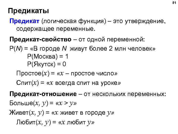 51 Предикаты Предикат (логическая функция) – это утверждение, содержащее переменные. Предикат-свойство – от одной