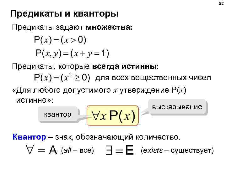 52 Предикаты и кванторы Предикаты задают множества: Предикаты, которые всегда истинны: для всех вещественных