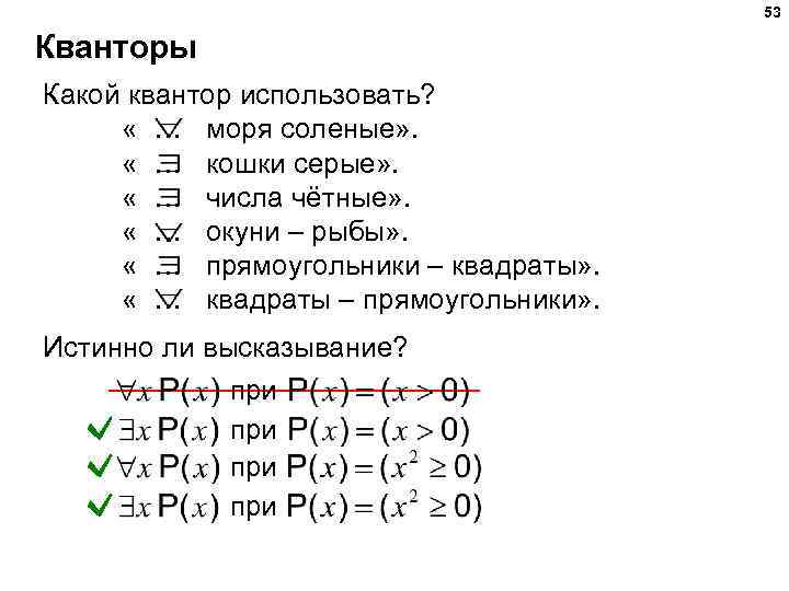 53 Кванторы Какой квантор использовать? « … моря соленые» . « … кошки серые»
