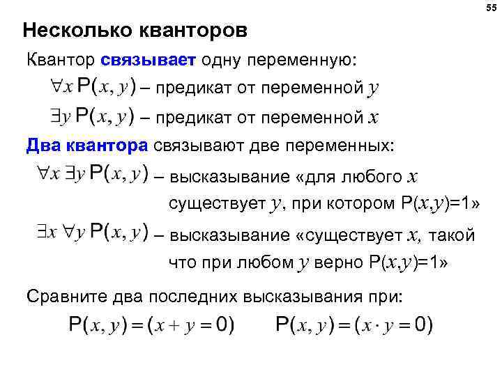 55 Несколько кванторов Квантор связывает одну переменную: – предикат от переменной y – предикат