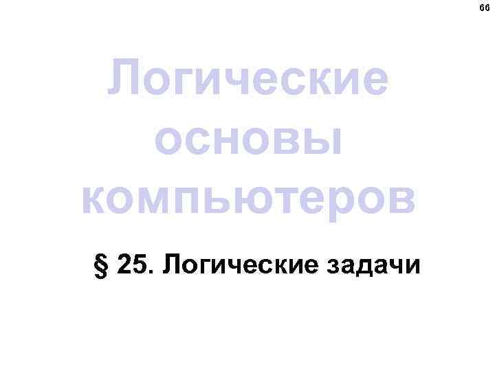 66 Логические основы компьютеров § 25. Логические задачи 