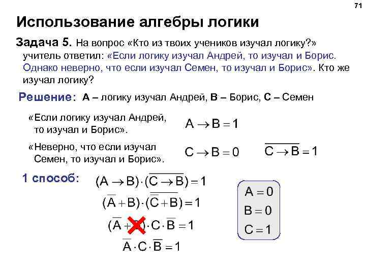 71 Использование алгебры логики Задача 5. На вопрос «Кто из твоих учеников изучал логику?