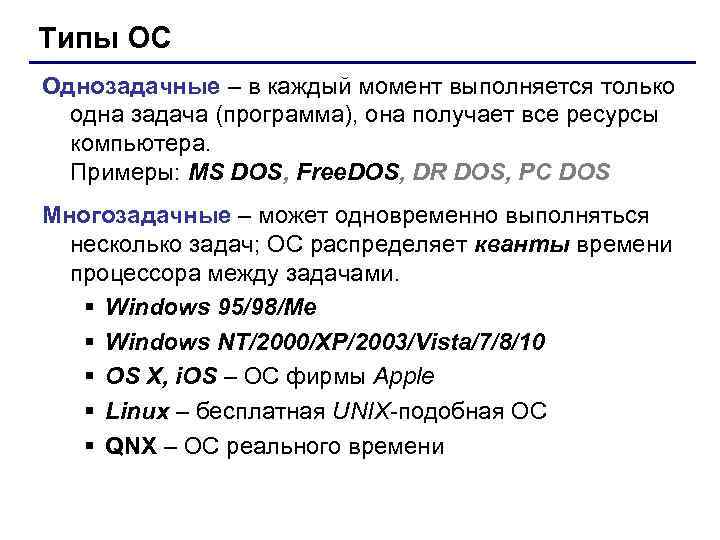 Типы ОС Однозадачные – в каждый момент выполняется только одна задача (программа), она получает