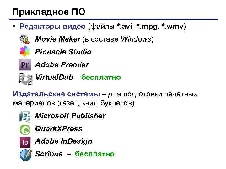 Прикладное ПО • Редакторы видео (файлы *. avi, *. mpg, *. wmv) Movie Maker