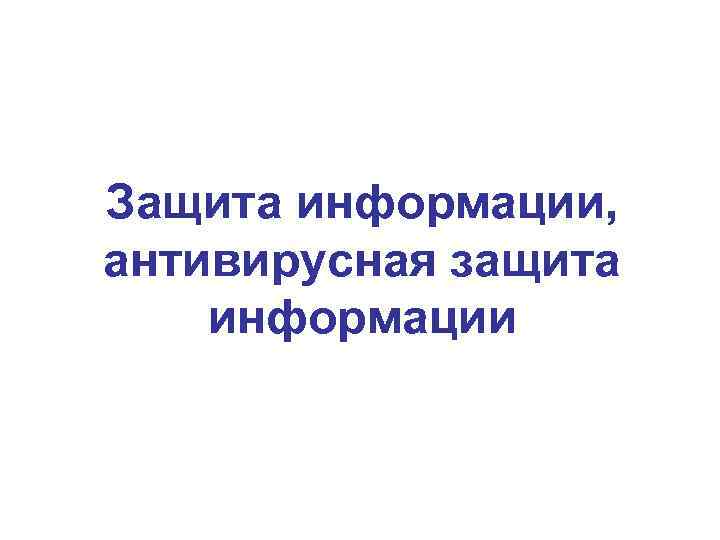Защита информации, антивирусная защита информации 