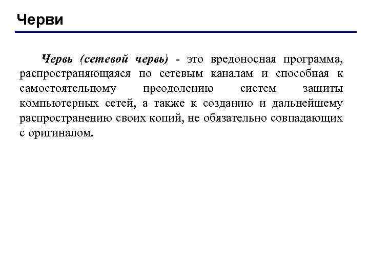 Черви Червь (сетевой червь) - это вредоносная программа, распространяющаяся по сетевым каналам и способная