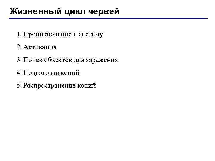 Жизненный цикл червей 1. Проникновение в систему 2. Активация 3. Поиск объектов для заражения