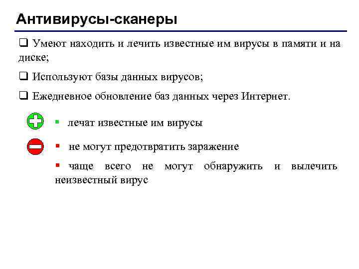 Антивирусы-сканеры q Умеют находить и лечить известные им вирусы в памяти и на диске;