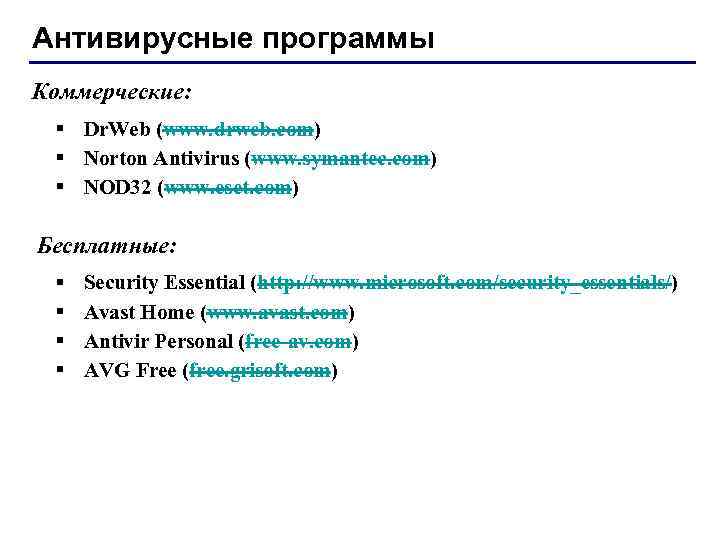 Антивирусные программы Коммерческие: § Dr. Web (www. drweb. com) § Norton Antivirus (www. symantec.