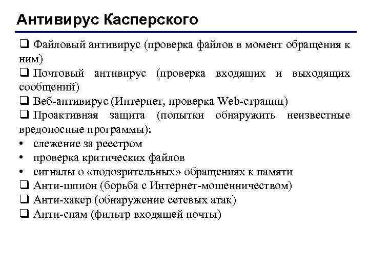 Антивирус Касперского q Файловый антивирус (проверка файлов в момент обращения к ним) q Почтовый